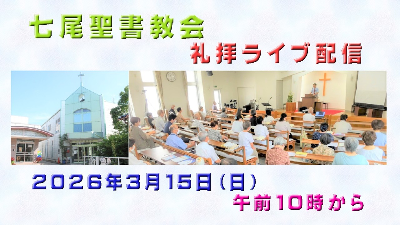 「七尾聖書教会　礼拝ライブ配信　2026年3月15日」　／「立ち上がって生きる力」