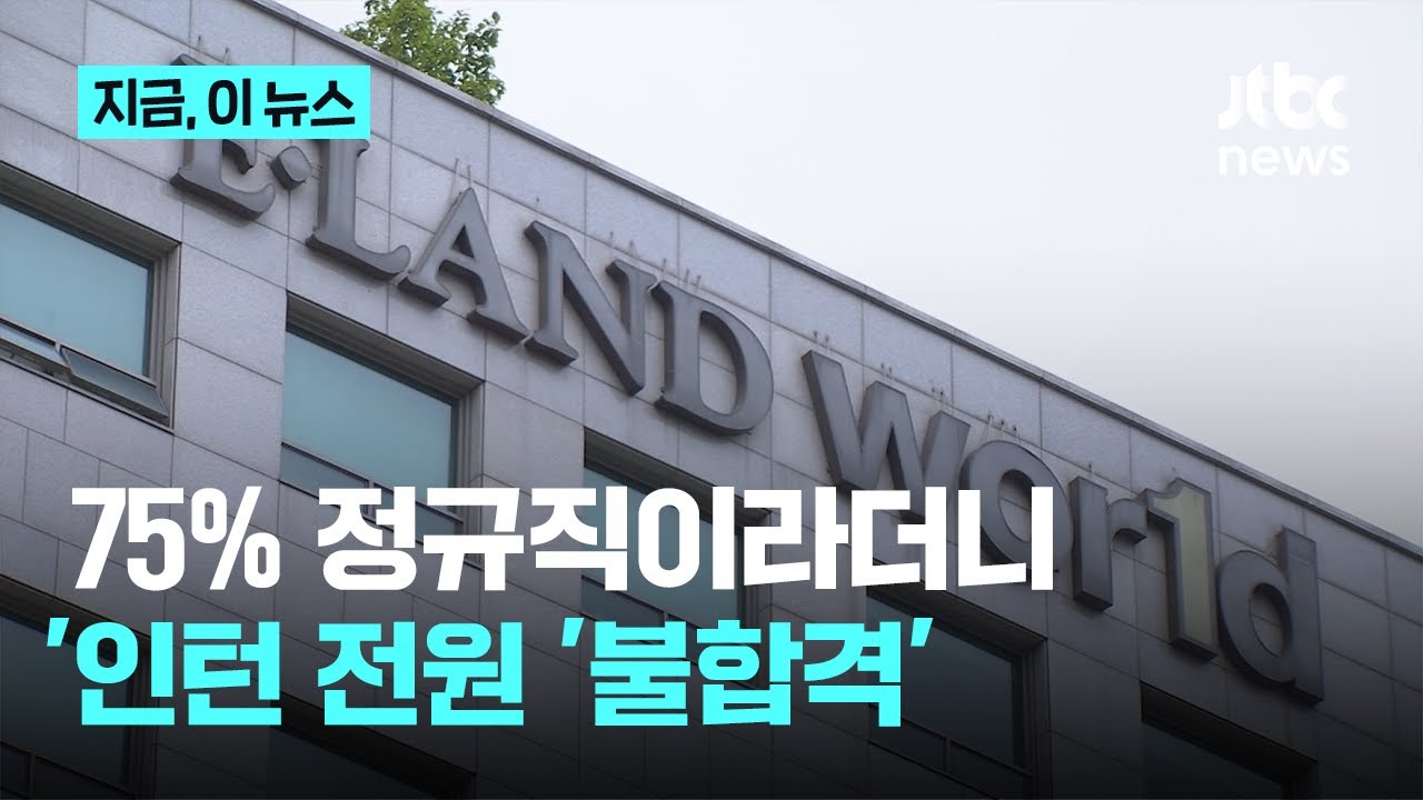 75% 정규직 전환해준다더니...한달 근무한 인턴 전원 '불합격'｜지금 이 뉴스