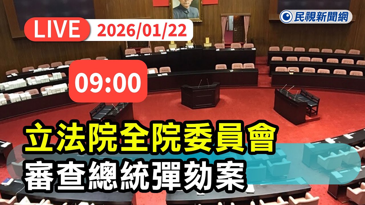 【直播完整版】0122 立法院全院委員會審查總統彈劾案｜民視快新聞｜