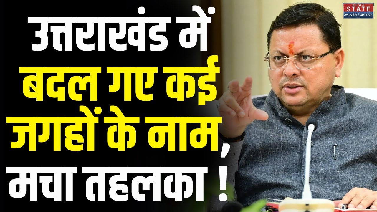 Breaking News: Uttarakhand में बदल गए कई जगहों के नाम, मचा तहलका! Haridwar Villages Name
