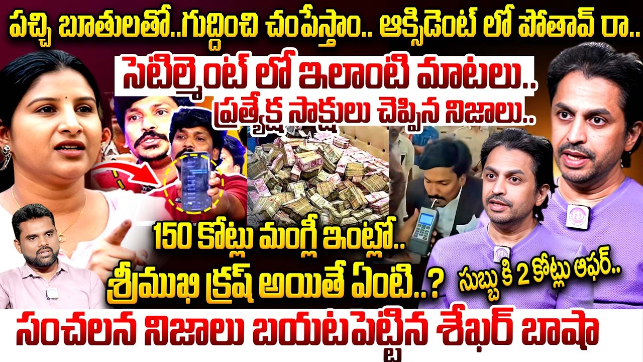 Shekar Basha Revealed Sensational Truths in Singer Mangli Controversy | Advocate Subbarao | iDream