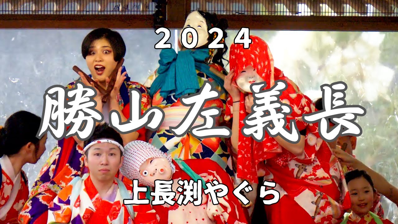 【勝山左義長まつり2024】4K60P 左義長ばやし保存会② ‐上長渕櫓 ‐