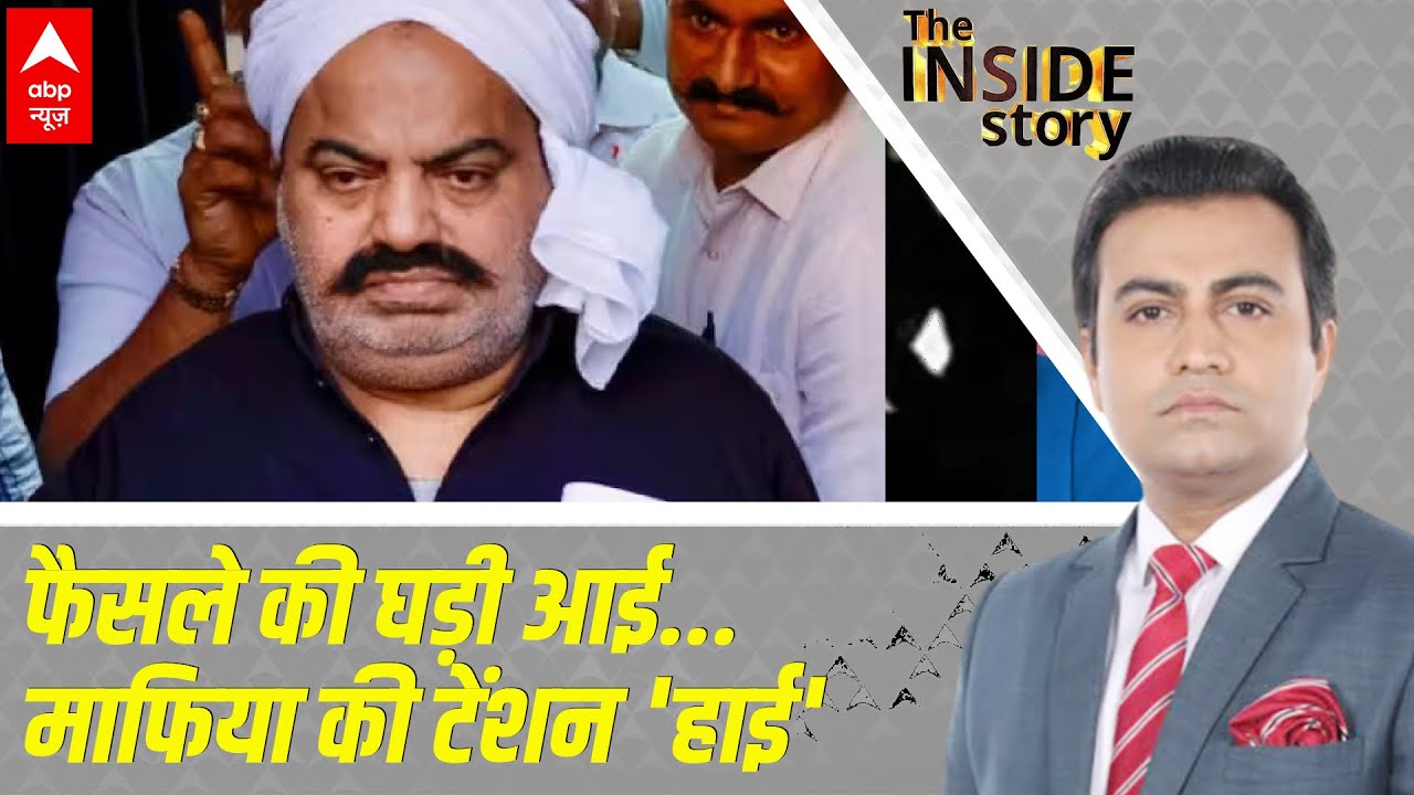 Atique Ahmed News : फैसले की घड़ी आई... माफिया की टेंशन 'हाई' | UP News | CM yogi | ABP news