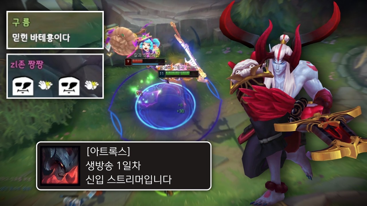 롤 스트리머를 꿈꾼다
