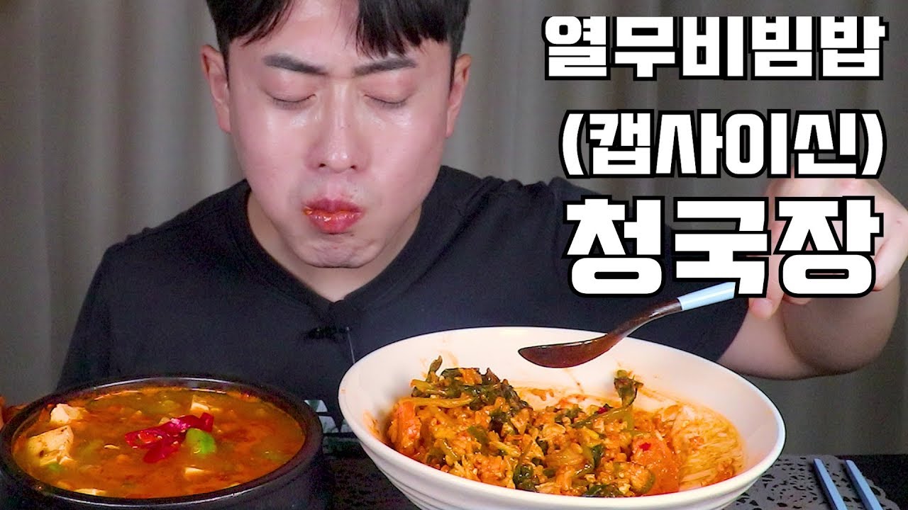 여름에 어울리는🥬캡사이신 열무비빔밥과 직접끓인 청국장🍲 먹방/YEOLMU KIMCHI BIBIMBAP & fast-fermented soybean paste MUKBANG