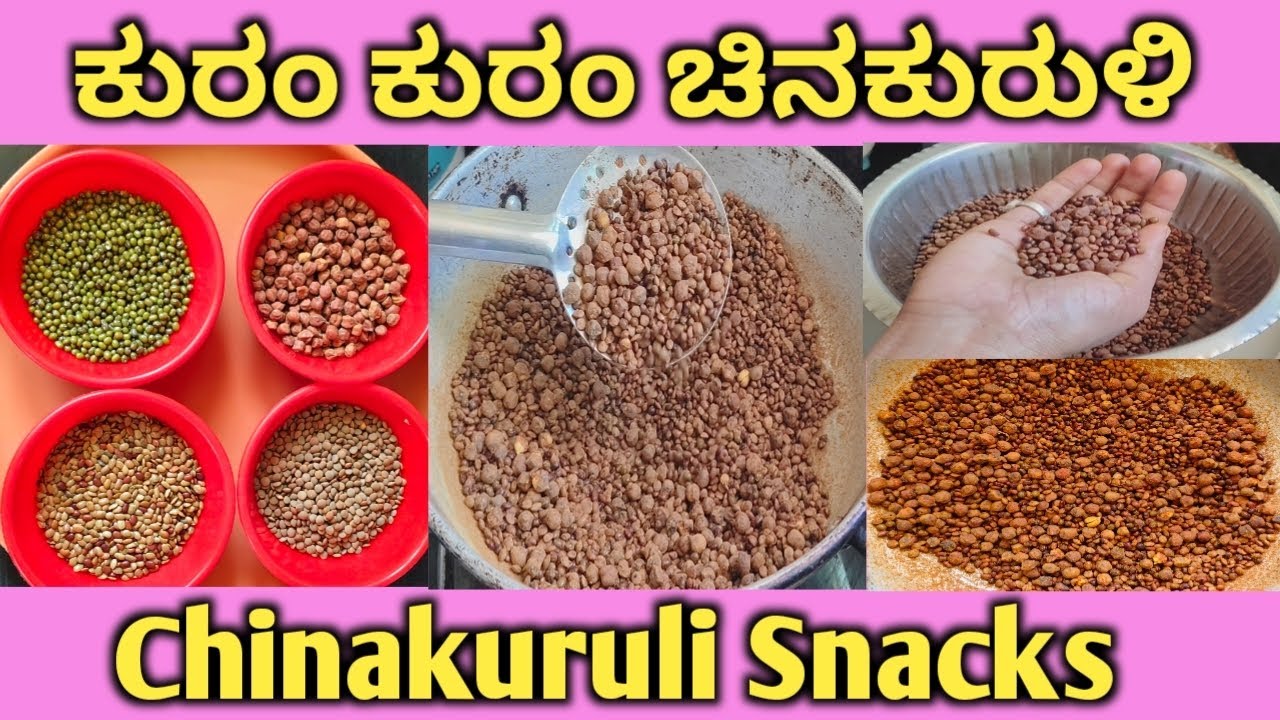 4 ಬಗೆಯಾದ ಕಾಳುಗಳಿಂದ ಮಾಡಿ ಕುರಂ ಕುರಂ ಚಿನಕುರುಳಿ | Chinakuruli 