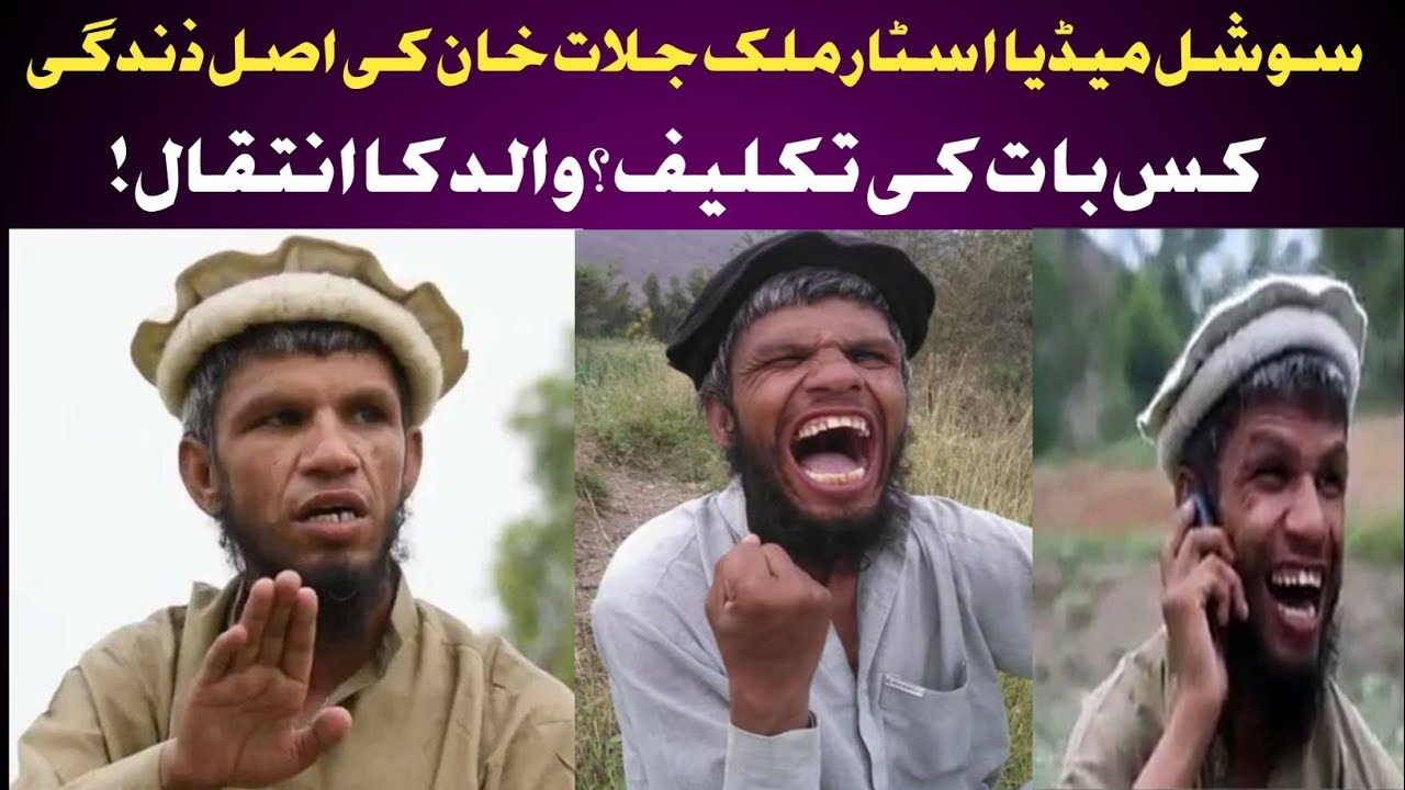 ملک جلات خان ملک کیوں؟|میٹھی اور مزاحیہ باتیں|عمران خان سے متاثر؟