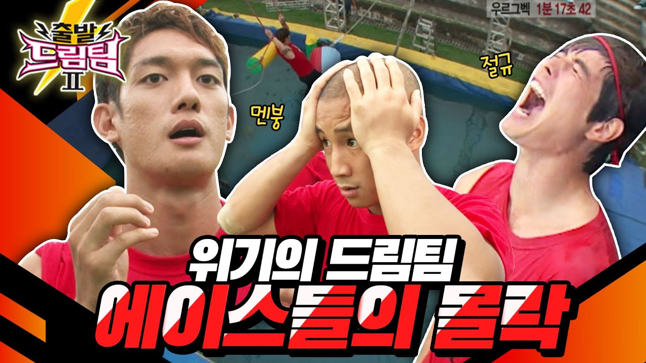 [출발 드림팀 #50] 드림팀 레전드들의 몰락?! 마의 4단계의 굴레에서 벗어날 전략은 과연…? | KBS 120909 방송