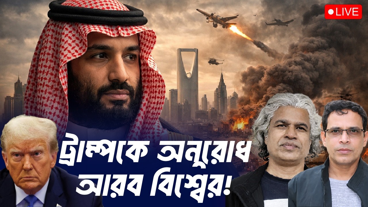 সৌদি-দুবাইয়ের অনুরোধ যুদ্ধ অব্যাহত থাকুক! | আমজনতা | বাংলাদেশ রাজনীতি