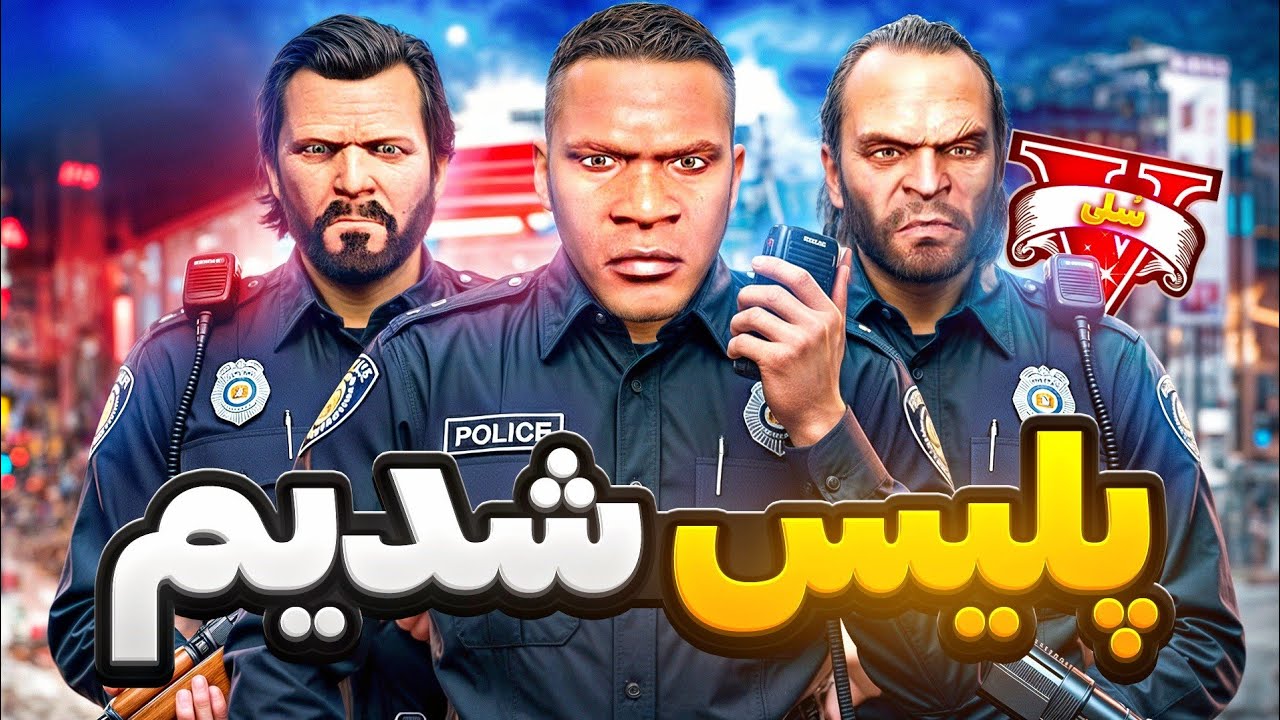 هر 3 شخصیت اصلی جی تی ای وی پلیس شدن 😂🚓 هشدار برای دزدها