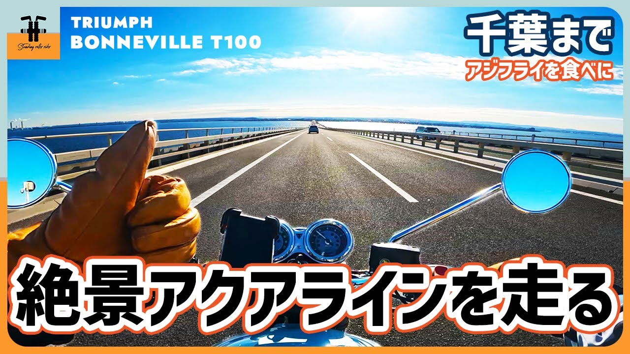 【バイク】絶景のアクアラインを走って千葉にアジフライを食べに行く ツーリング 走行動画 2022 Triumph Bonneville T100 高音質排気音