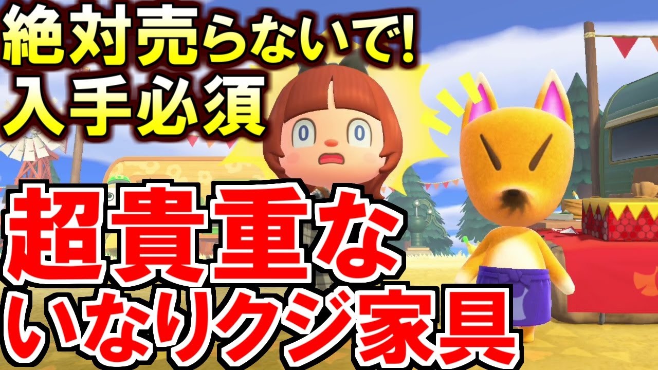 (あつ森)絶対入手して！9割の人が気付いていない超貴重な特殊効果がある『いなりクジ』新アイテムが凄い映えるぞ(あつまれどうぶつの森)