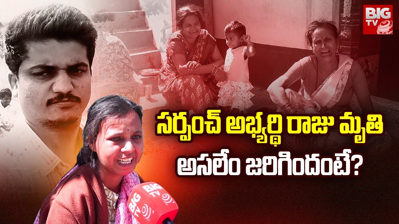 Medak Sarpanch Candidate Raju Death Family Reveals Shocking Facts | అసలేం జరిగిందంటే? | BIG TV