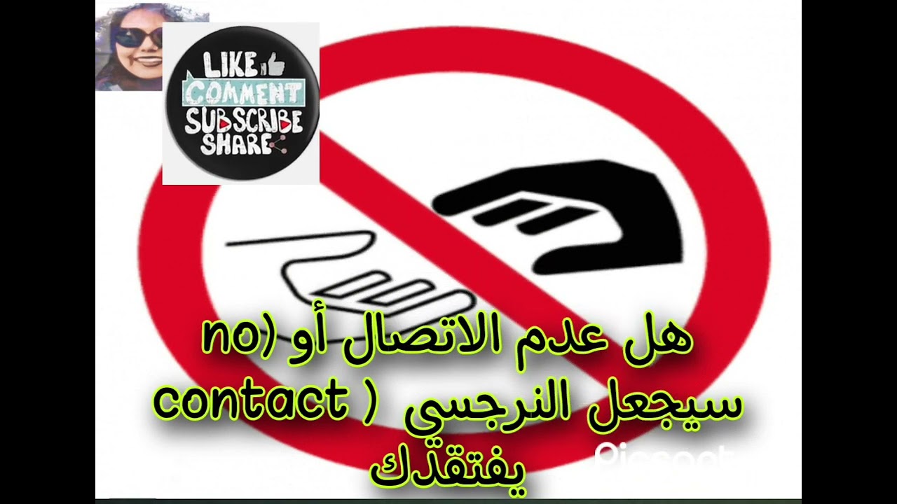 هل عدم الاتصال أو no contact سيجعل النرجسي يفتقدكم
