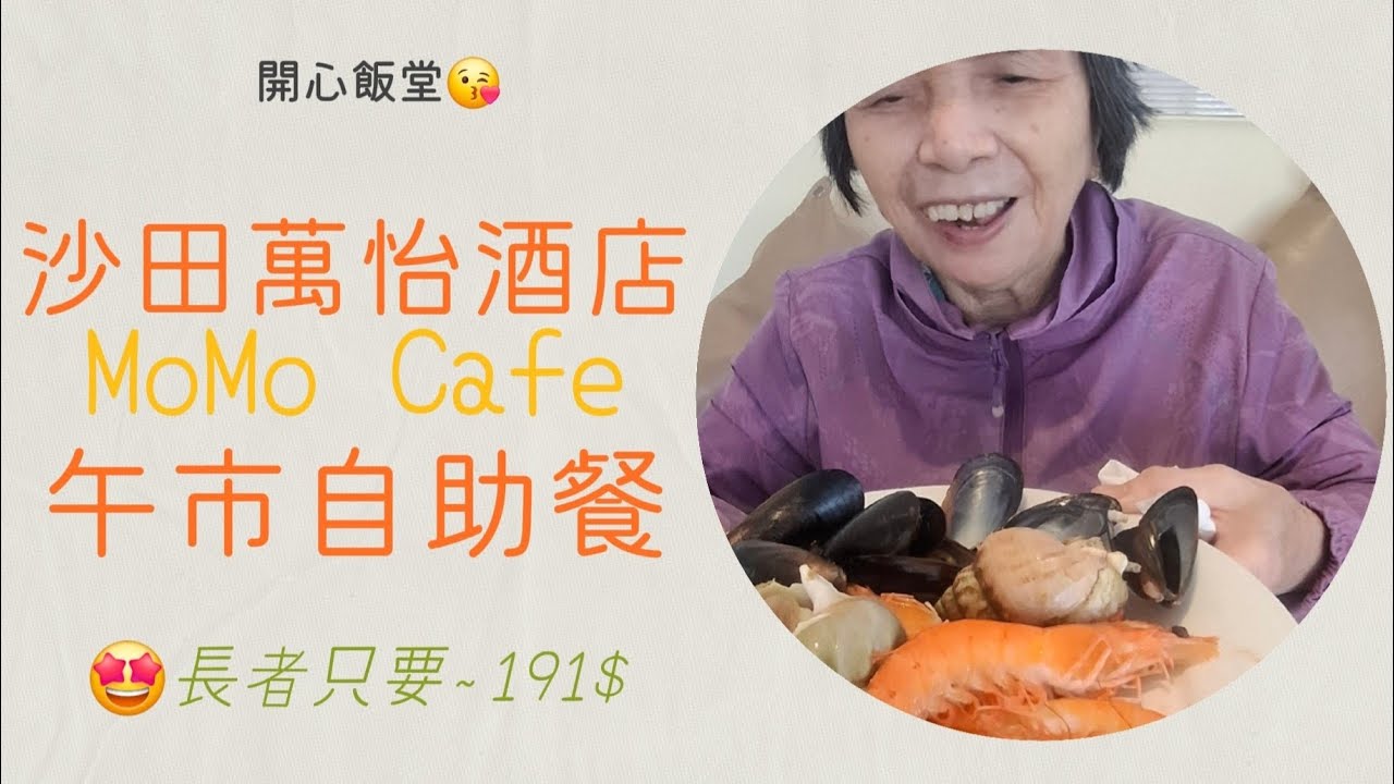 阿媽自助餐 | 沙田萬怡酒店 | momo cafe | 長者$191 | 午市自助餐 | 河畔散步