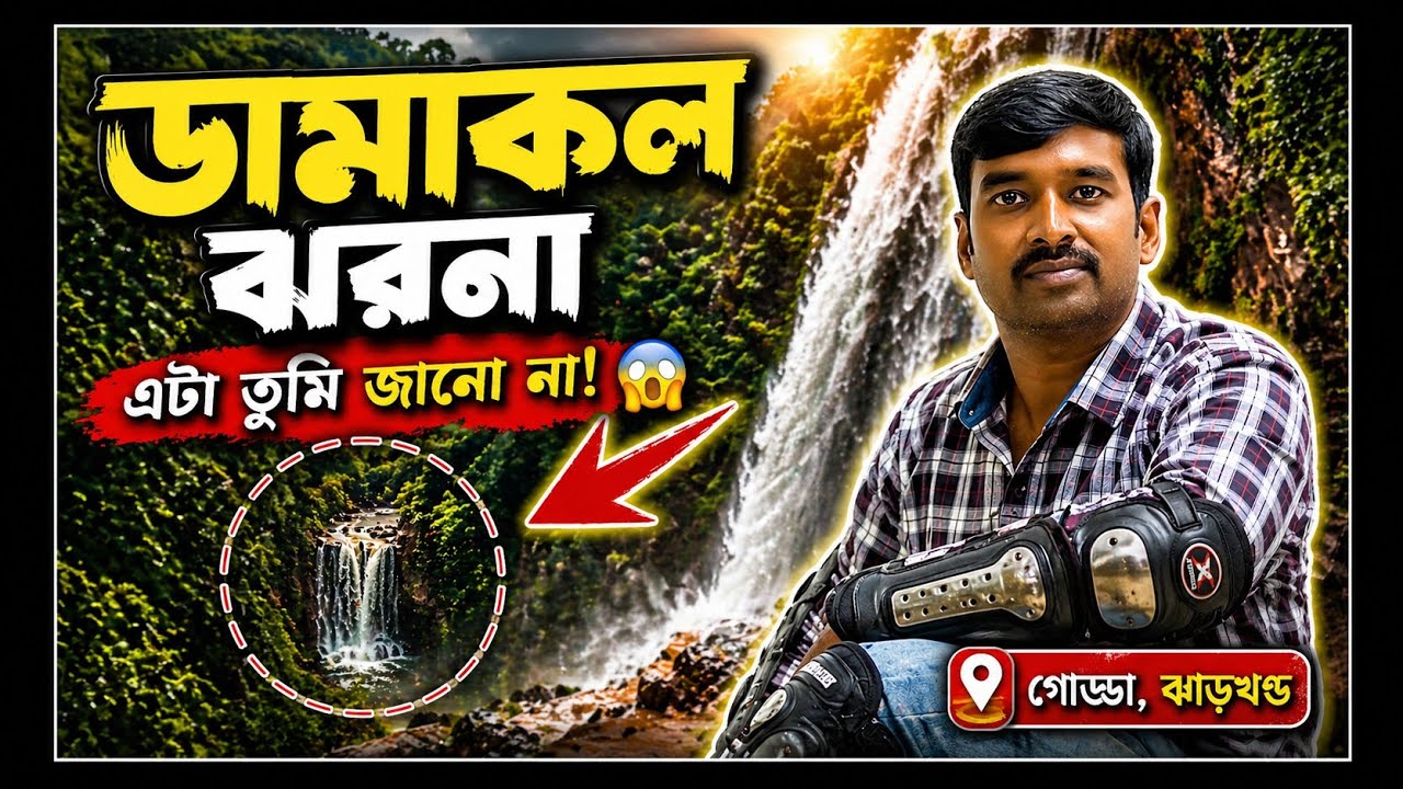 ডামাকল ঝরনা | Damakol Waterfall | Hidden Offbeat Jharkhand Adventure Travel Vlog  | Jharkhand Tour
