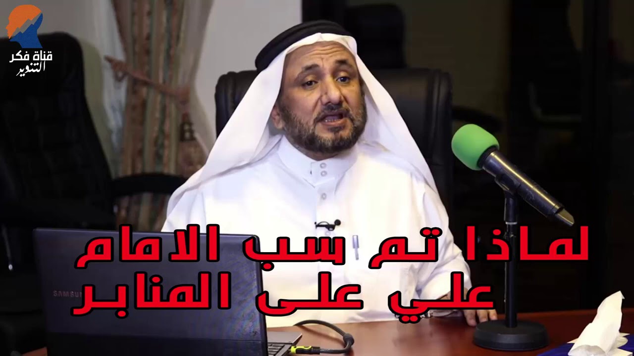 لماذا تم سب الامام علي على المنابر - حسن فرحان المالكي