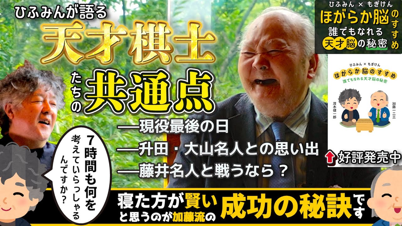 【ひふみん流の成功の秘訣】名棋士たちの共通点⁉︎プロの直感とこだわりとは⁉︎【加藤一二三×茂木健一郎/『ひふみん×もぎけん ほがらか脳のすすめ 誰でもなれる天才脳の秘密』】