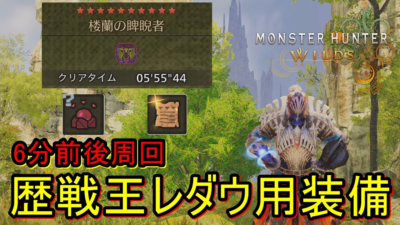 ★10歴戦王レダウは通常ライトが効率的！歴戦王周回ならレダウと言いたいけど落とし穴あり...『概要欄』【MHWilds:PC】【モンハンワイルズ】