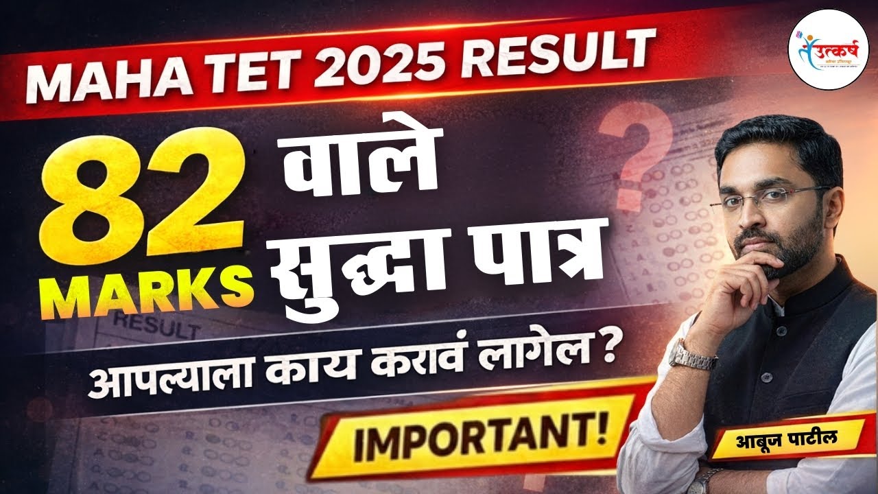 82 वाले सुद्धा पात्र | आपल्याला काय करावं लागेल | Maha TET RESULT Objection Important Update | Abuj