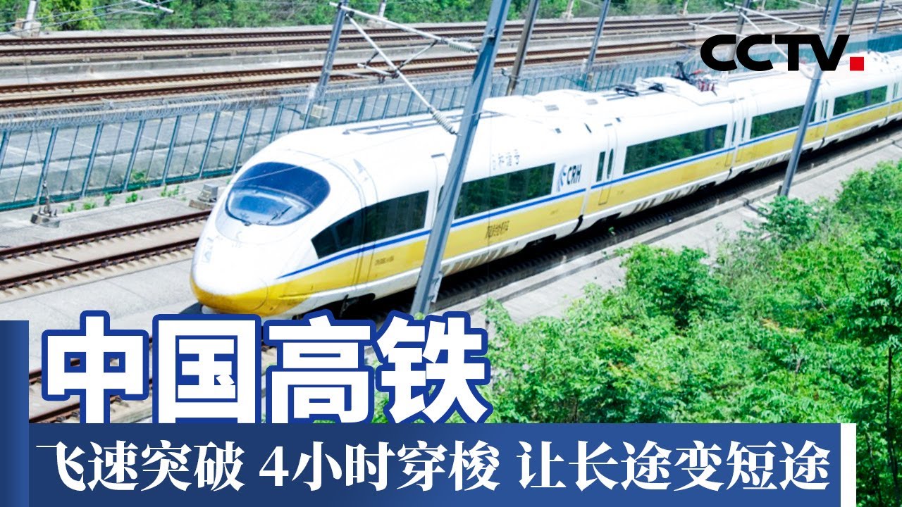 中国高铁不断突破！从北京出发 京沪高铁、京张高铁、京津城际铁路 让长途变短途 出行更便捷【CCTV纪录】