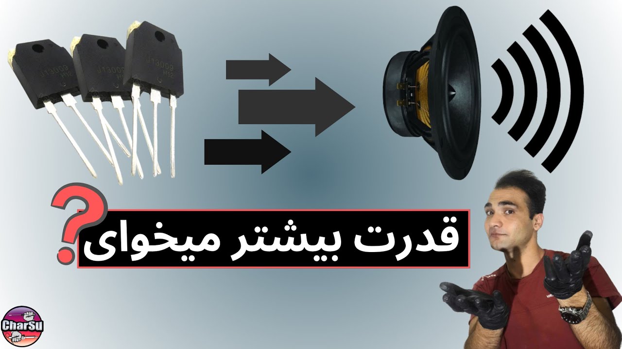 (j13009) ساخت آمپلی فایر ساده اما قوی با 3 ترانریستور قدرت