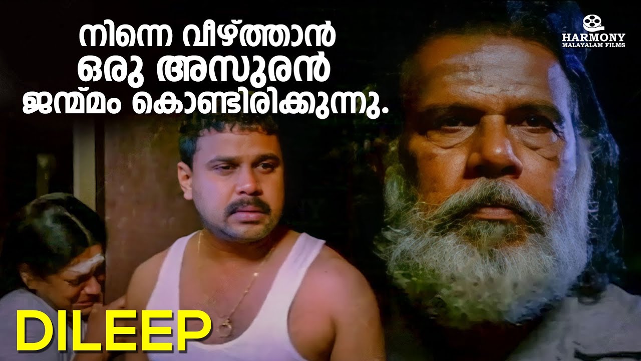 നിന്നെ വീഴ്ത്താൻ ഒരു അസുരൻ ജന്മ്മം കൊണ്ടിരിക്കുന്നു | Rasikan | Dileep