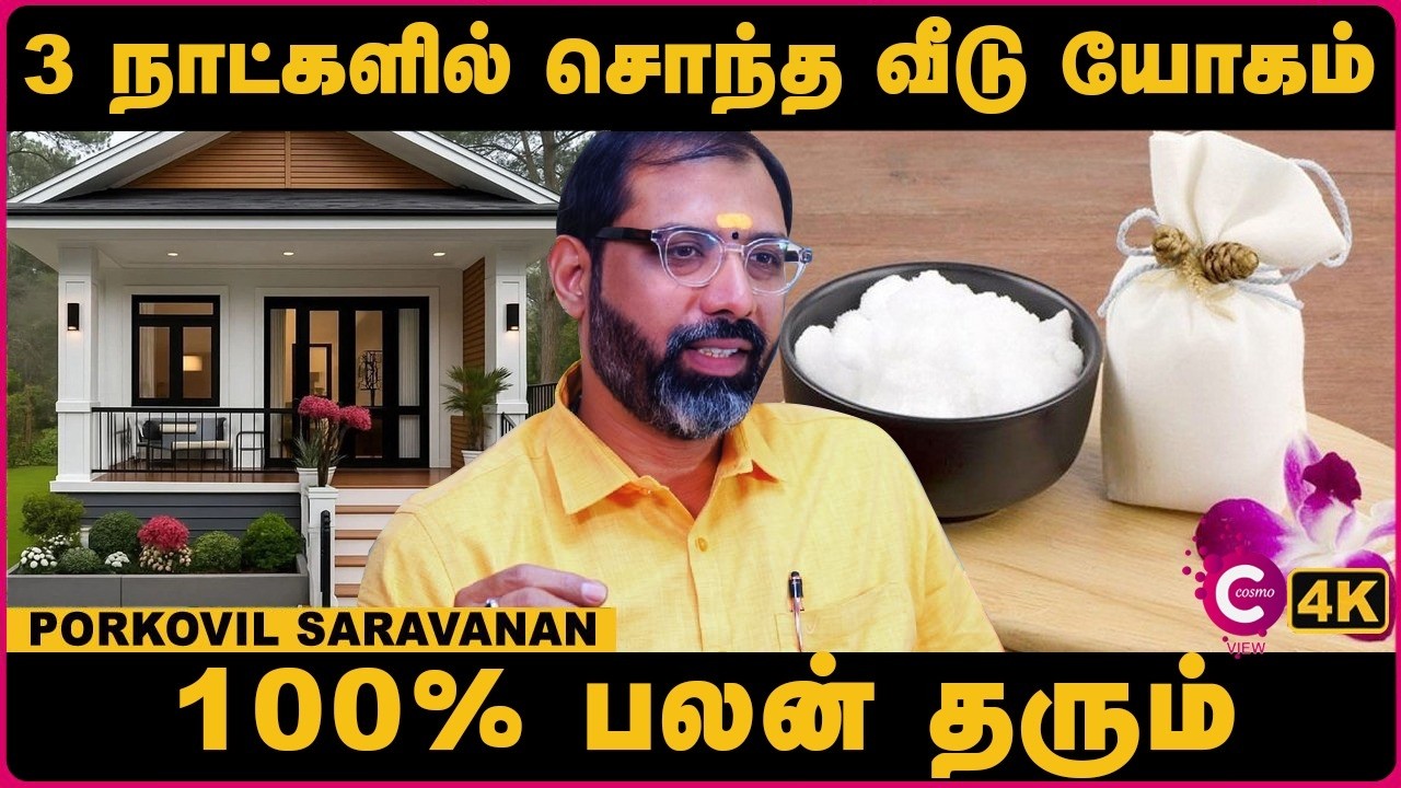 சொந்த வீடு கனவு நனவாக எளிய பரிகாரம்! | Porkovil Saravanan Own House Remedies in Tamil | Cosmo view