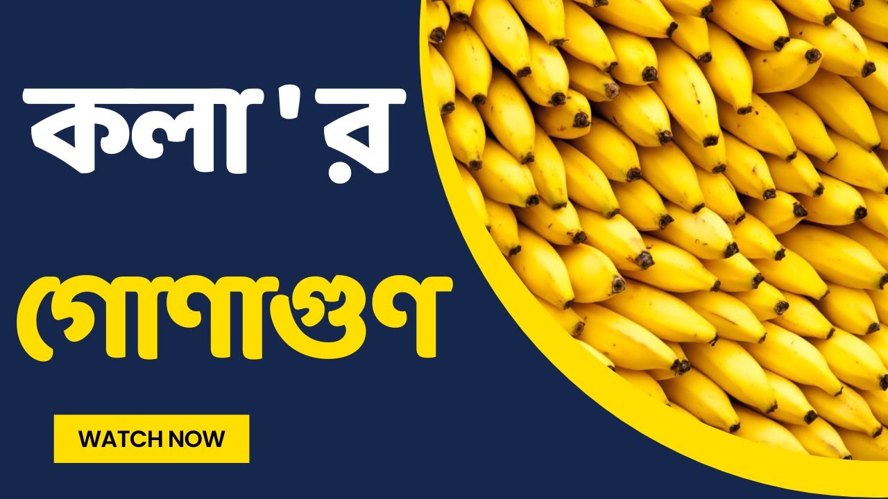 কলার উপকারিতা // Benefits of Banana // Fruits Lover Bangla