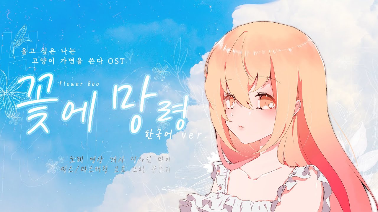 꽃에 망령(花に亡霊) 한국어 커버(울고 싶은 나는 고양이 가면을 뒤집어 쓴다 OST)
