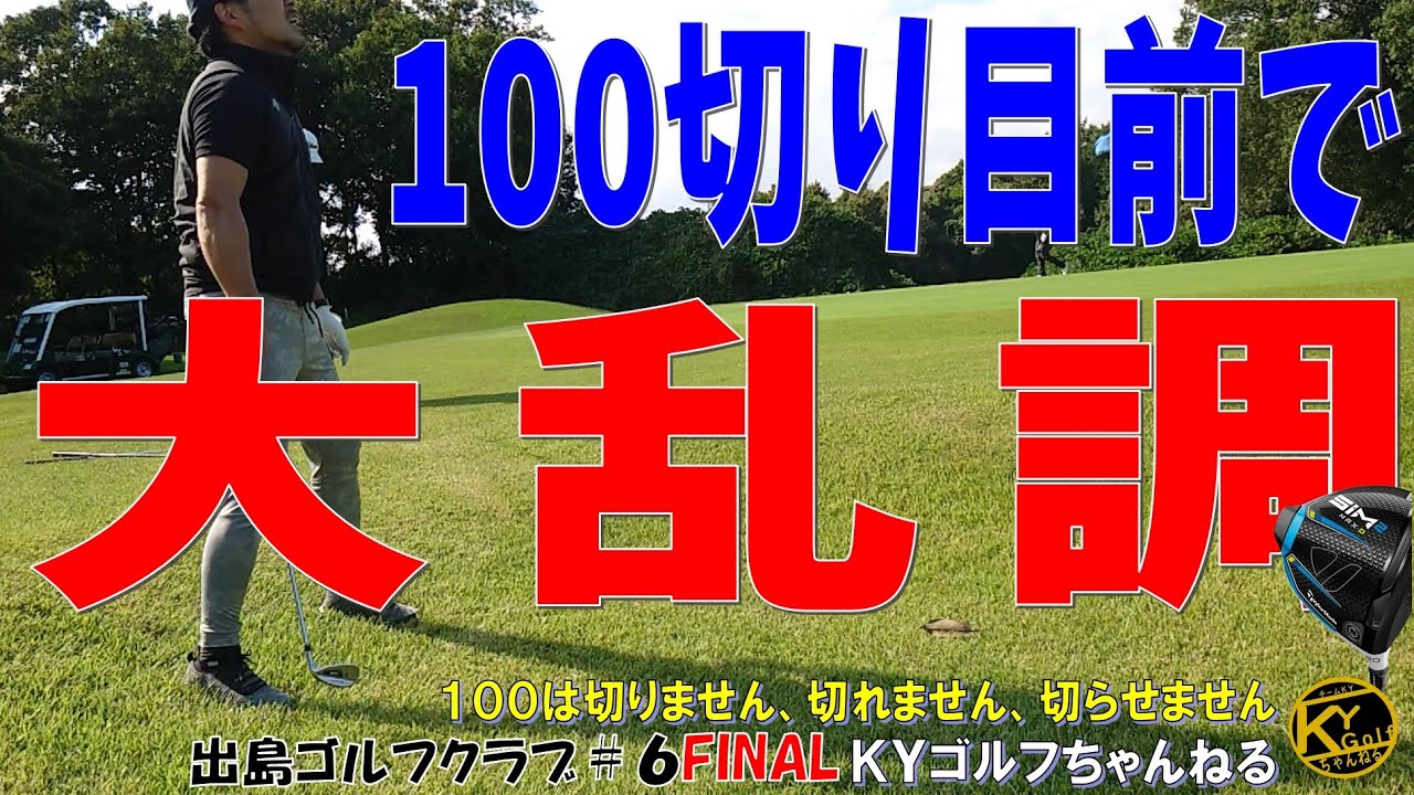 【ひゃ、100切りなんて、所詮ただの目安でしょ？】ゴルフするのには最高の季節！そんなことはさておき俺が勝つ！出島ゴルフクラブ#6FINAL【ＫＹゴルフ】