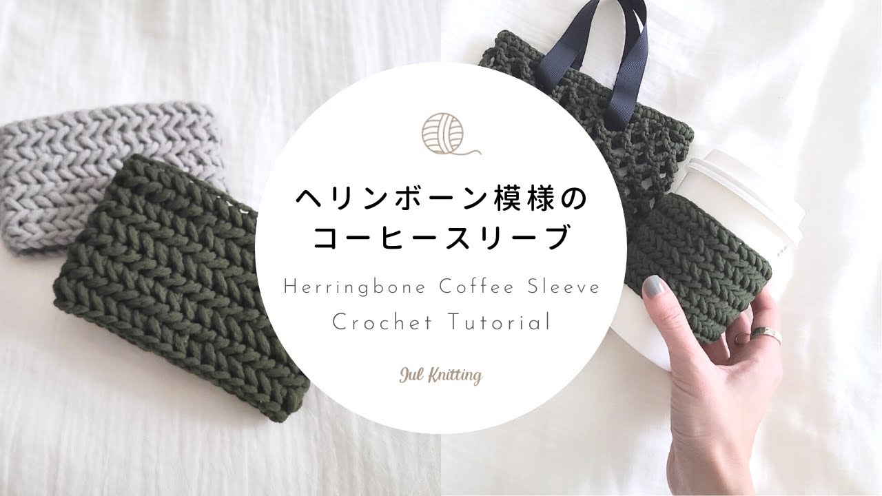 【かぎ針編み】ヘリンボーン模様のコーヒースリーブ｜Herringbone Coffee Sleeve Crochet Tutorial【編み物】