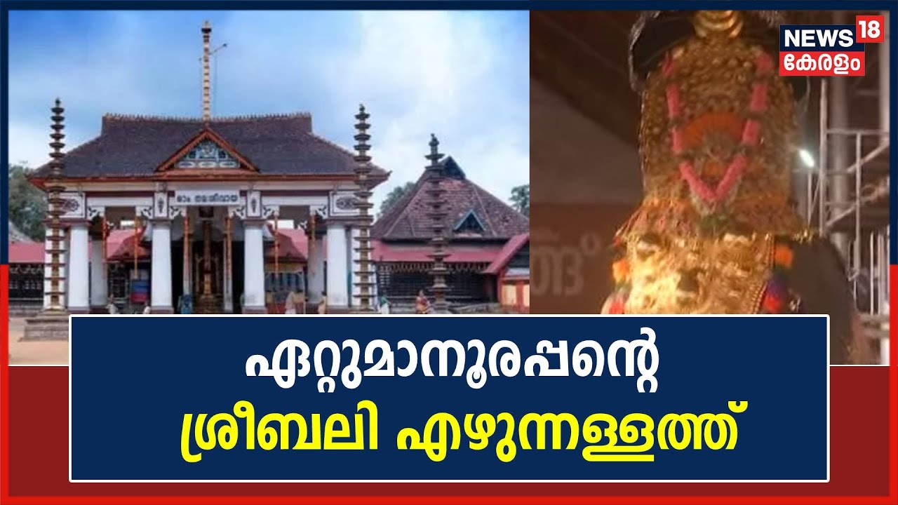 Maha Shivaratri 2023 | ഏറ്റുമാനൂരപ്പൻറെ ശ്രീബലി എഴുന്നള്ളത്ത്; ഏഴര പൊന്നാന ദർശനം Feb 28 ന്