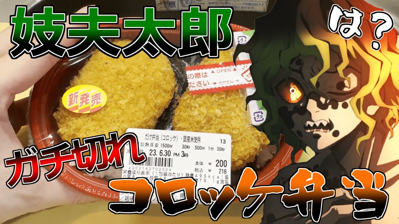【過去最悪】あまりにも酷い「コロッケ弁当」を食ってキレ散らかす妓夫太郎