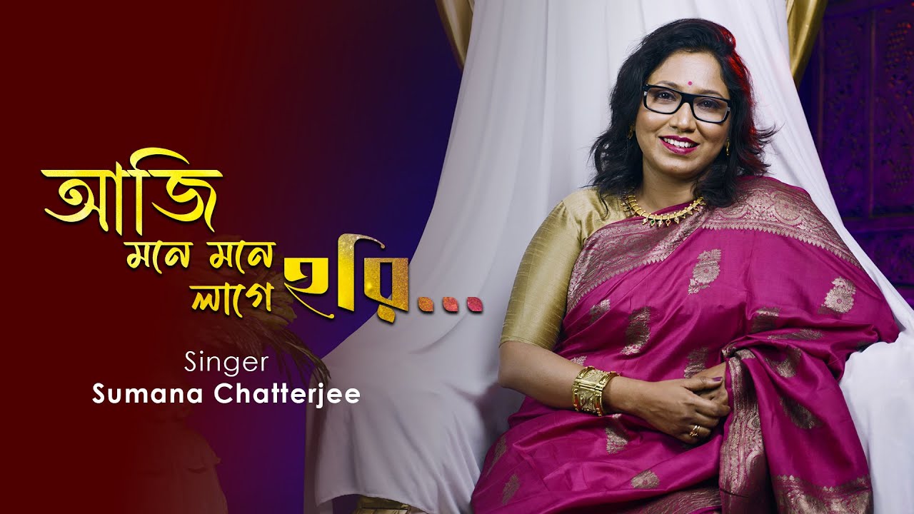 Aji Mone Mone Lage Hori | Sumana Chatterjee | Nazrulgeeti | Holi Song