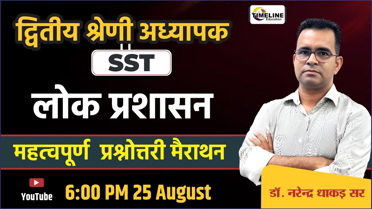 2nd Grade SST | लोक प्रशासन Marathon Class | 100+ Important Questions | Dr. Narendra Dhakad Sir