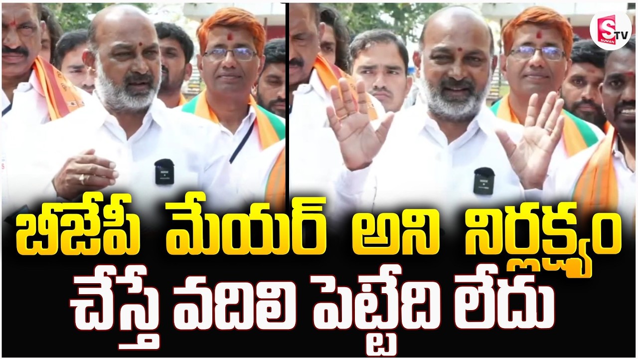 బీజేపీ మేయర్ అని నిర్లక్ష్యం చేస్తే వదిలి పెట్టేది లేదు | Minister Bandi Sanjay | BJP | PM Modi