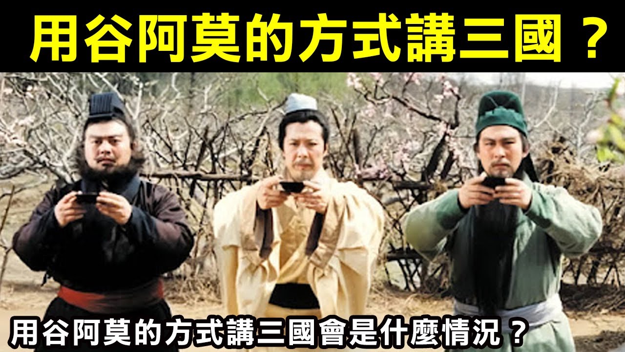 用谷阿莫的方式講三國是什麼情況？