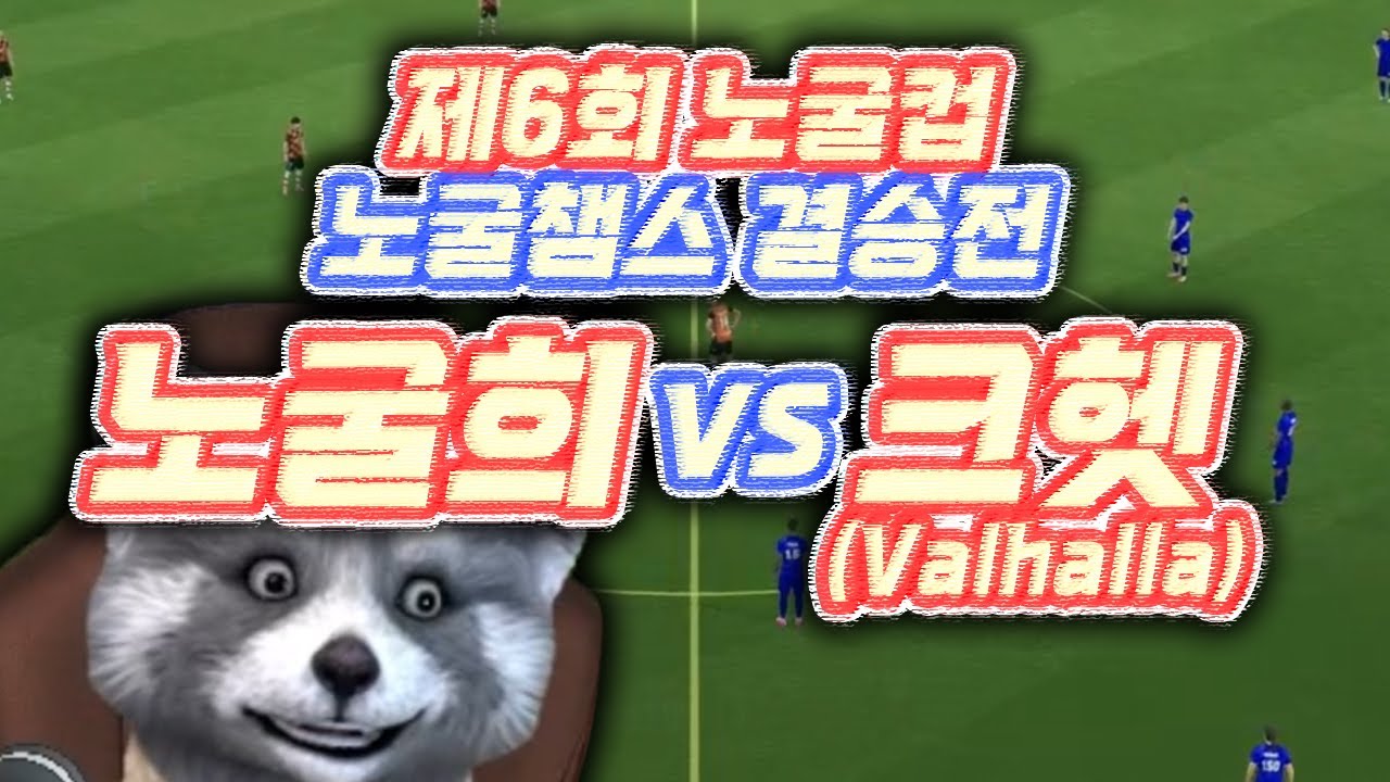 제6회 노굴챔스 결승전 노굴희 vs 크헷 #이풋볼2026 #efootball2026