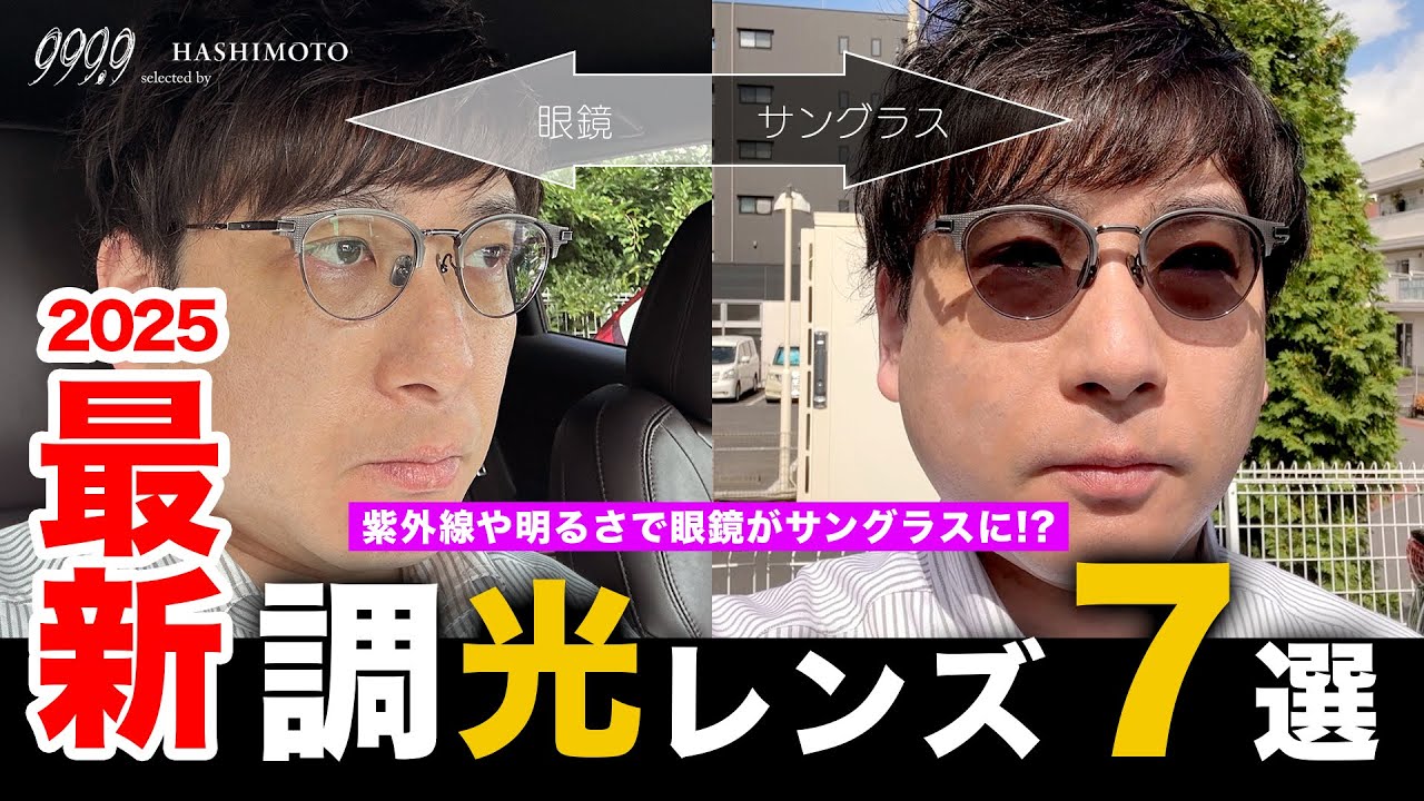 【999.9】これを見れば解決！眼鏡からサングラスに変化する今注目の