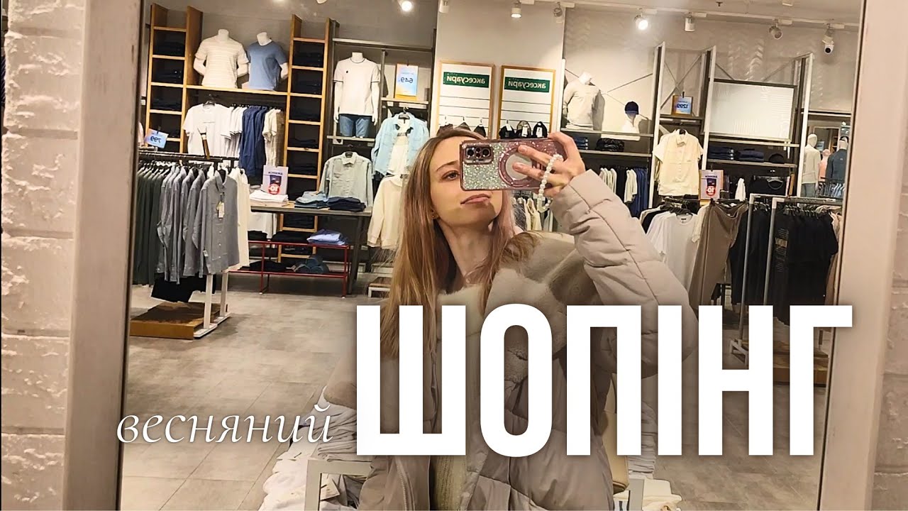 Шопінг в SkyMall: NewYorker,  H&M, Mohito, LC Waikiki, House, Bershka // Весняний шопінг у Києві