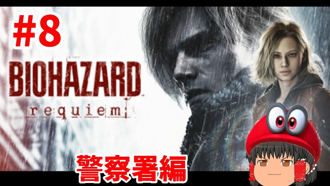お馴染みのラクーンシティー警察署帰ってきた！(バイオハザードレクイエム）初見さん歓迎!#8