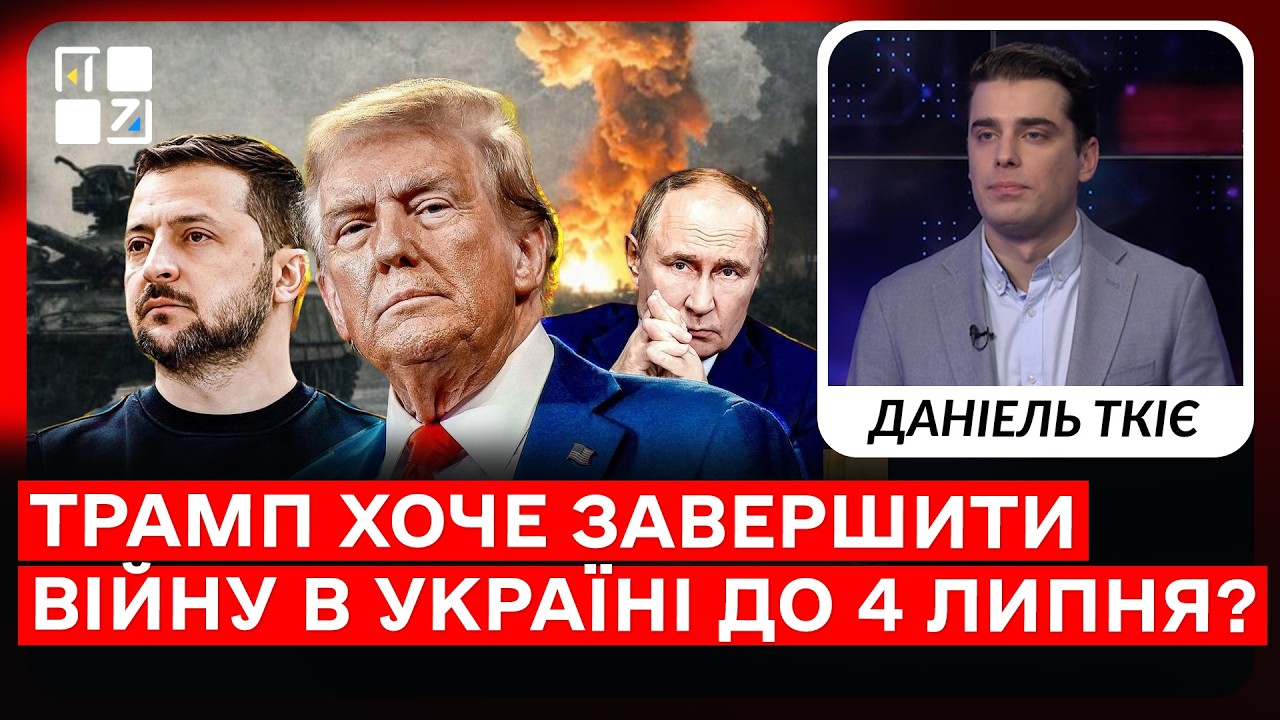 4 роки великої війни: чи наближається політичний фінал? | Даніель Ткіє
