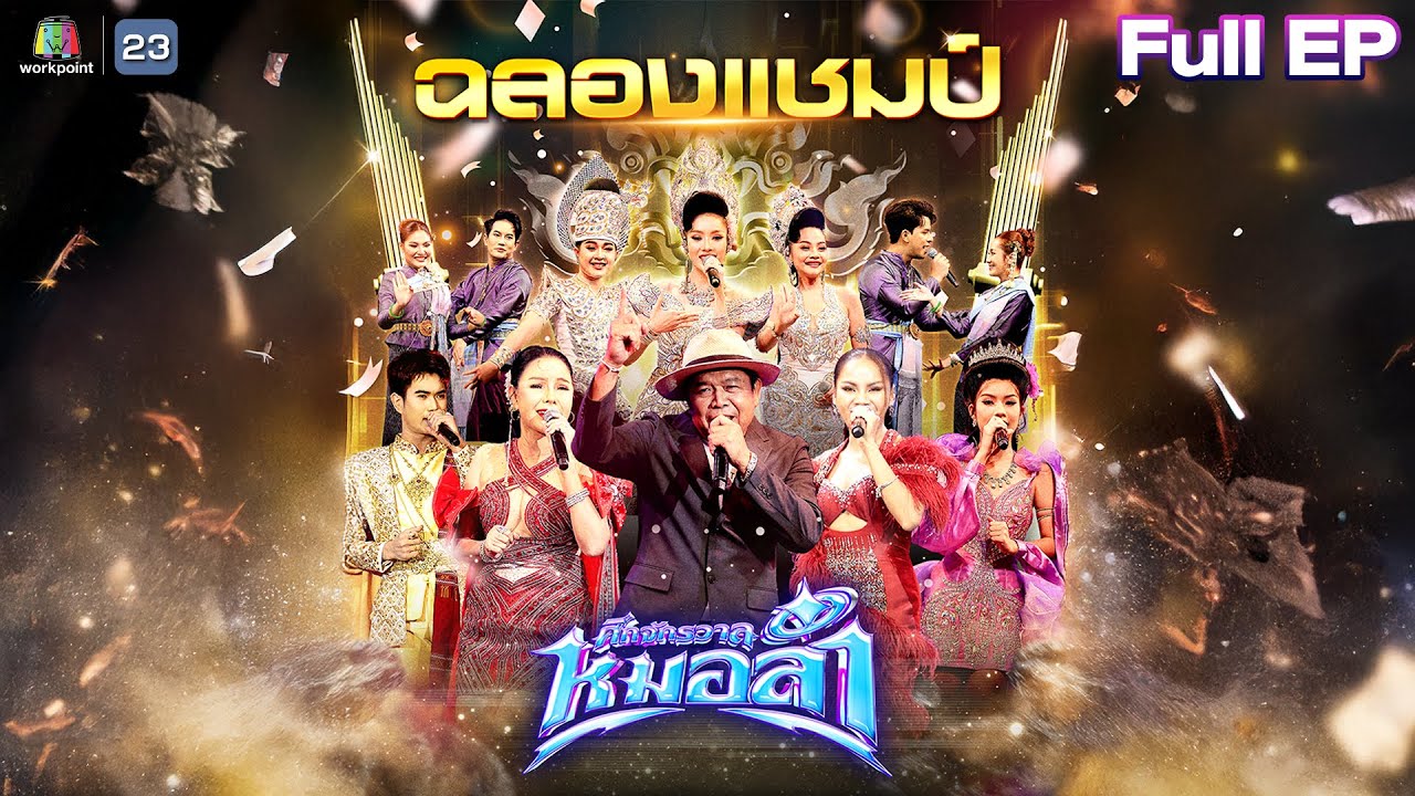 ศึกจักรวาลหมอลำ | EP.13 | รอบ ฉลองแชมป์ | 12 ธ.ค. 68 FULL EP
