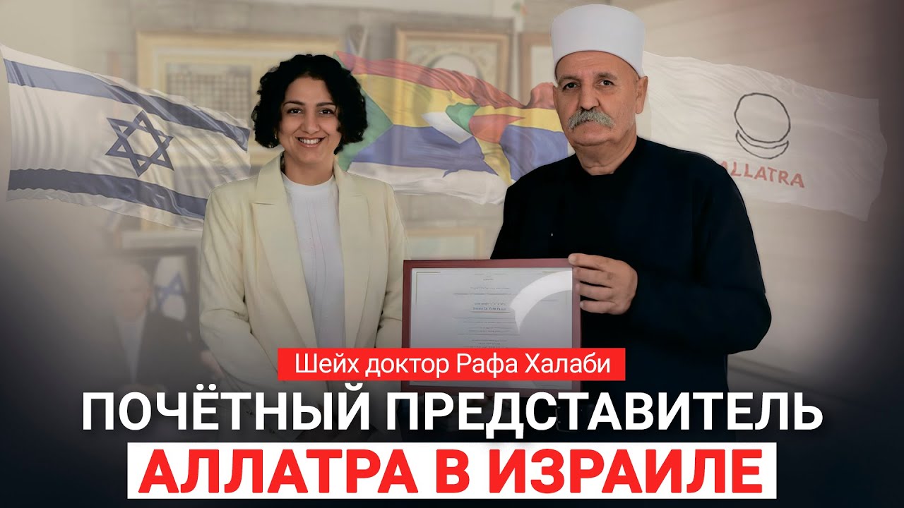 Шейх доктор Рафа Халаби &mdash; Почётный представитель &laquo;АЛЛАТРА&raquo; в Израиле