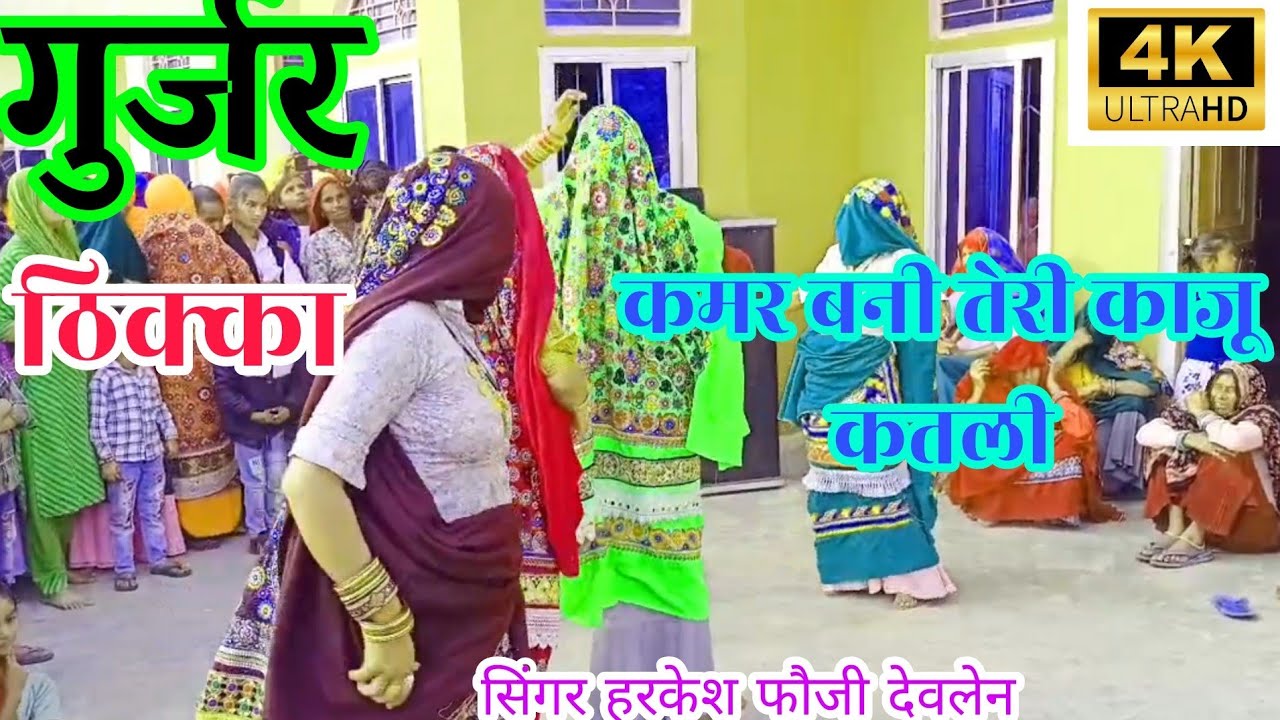 गुर्जर ठिक्का|चाल बनी तेरी काजू कतली कमर बनी सारंगी|gurjar thikka||gurjar rasiya|ladies dance||satto