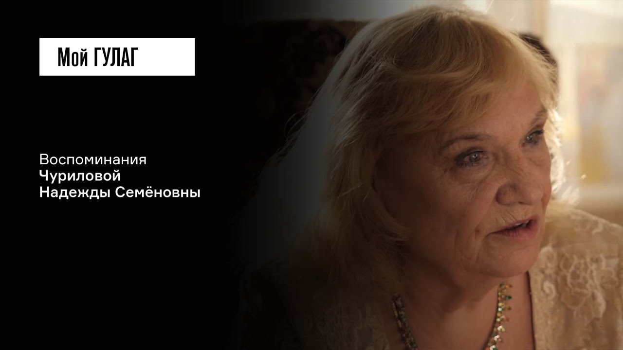 Чурилова Н.С.: «Сколько мы подвалов прошли!» | фильм #266 МОЙ ГУЛАГ