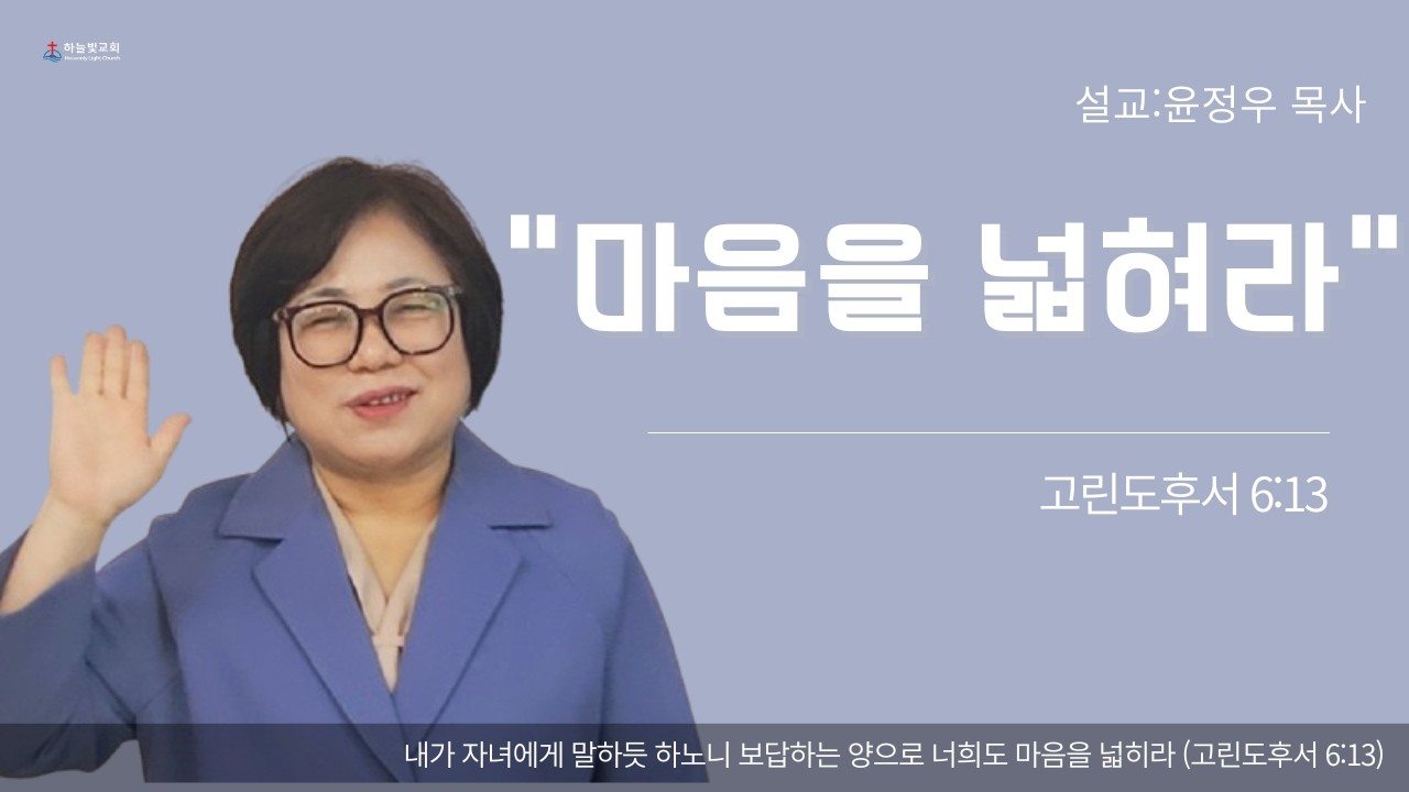 2026-02-15 ㅣ 마음을 넓혀라 ㅣ 주일오전