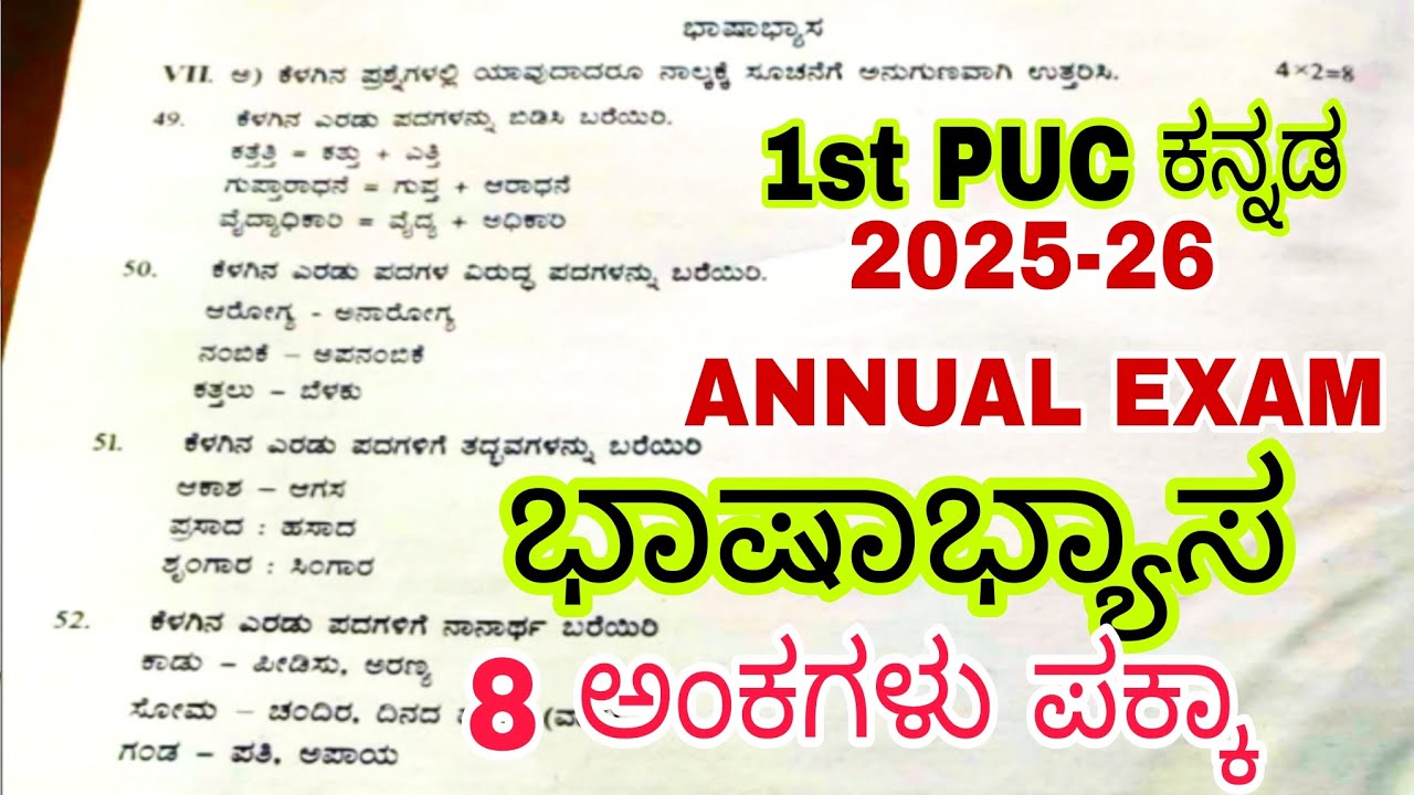 1st PUC ಕನ್ನಡ, ಭಾಷಾಭ್ಯಾಸ 2025-26 ವಾರ್ಷಿಕ ಪರೀಕ್ಷೆ ಬಹು ಮುಖ್ಯ ಪ್ರಶ್ನೆ ಮತ್ತು ಉತ್ತರಗಳು 