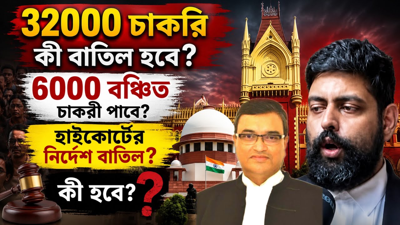 🔥 ৩২,০০০ চাকরি কি বাতিল হবে? ৬,০০০ বঞ্চিত কি চাকরি পাবেন? সুপ্রিম কোর্টে বড় আপডেট!